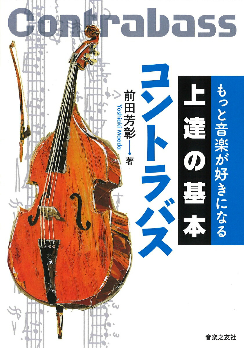 楽天ブックス: もっと音楽が好きになる 上達の基本 コントラバス