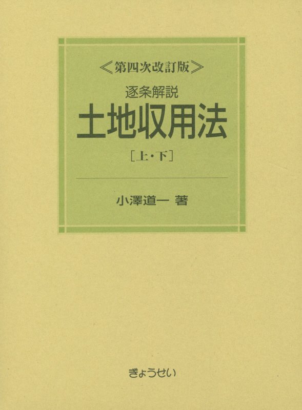 楽天ブックス: 逐条解説土地収用法第4次改訂版 - 小沢道一 - 9784324105900 : 本