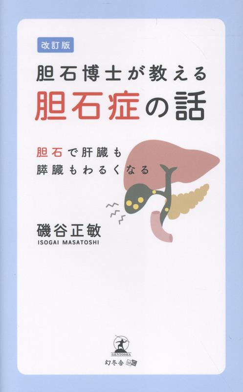 【改訂版】胆石博士が教える胆石症の話胆石で肝臓も膵臓もわるくなる[磯谷正敏]