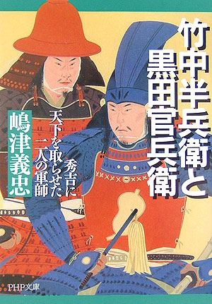 楽天ブックス 竹中半兵衛と黒田官兵衛 秀吉に天下を取らせた二人の軍師 嶋津義忠 本