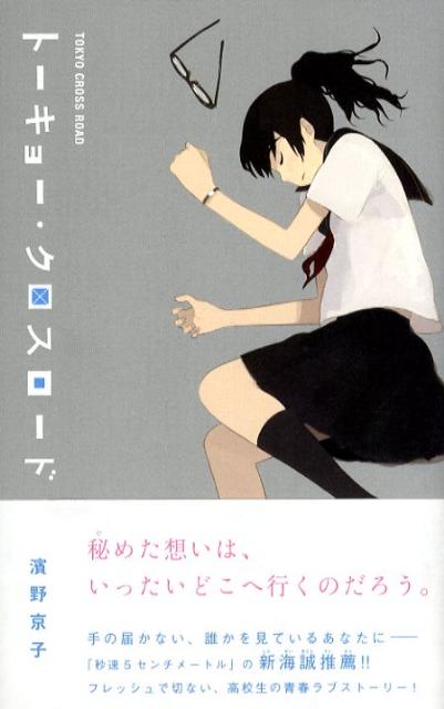 楽天ブックス トーキョー クロスロード 濱野京子 本