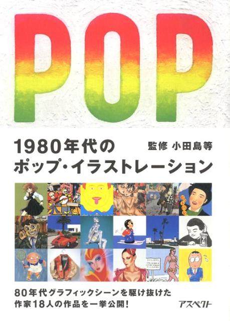 楽天ブックス 1980年代のポップ イラストレーション 小田島等 本