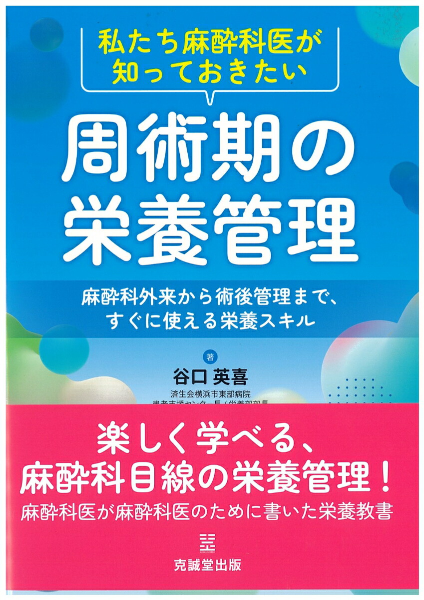 楽天市場】麻酔科医のための体液・代謝・体温管理 (新戦略に基づく麻酔