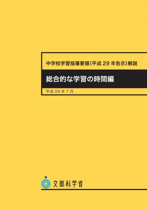 楽天ブックス: 中学校学習指導要領解説 総合的な学習の時間編（平成29