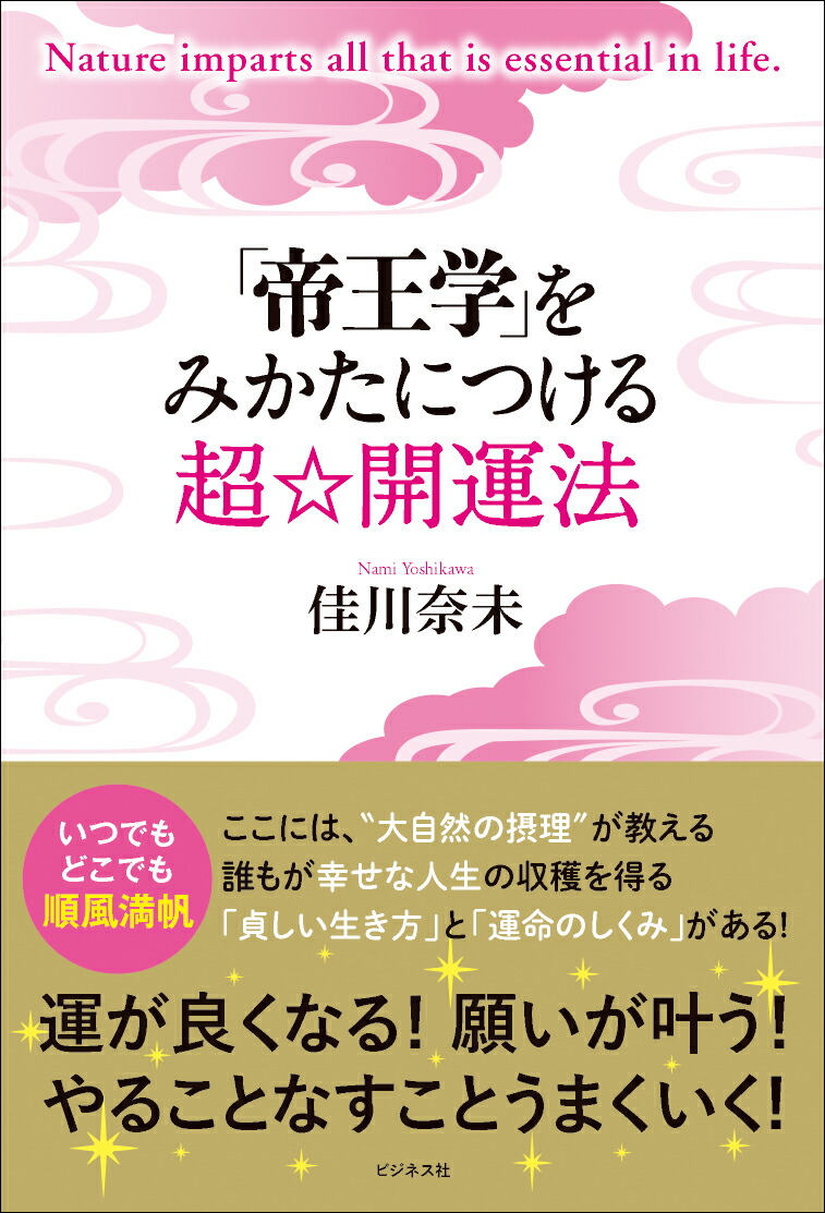 楽天ブックス: 「帝王学」をみかたにつける超☆開運法 - 佳川奈未 - 9784828425900 : 本