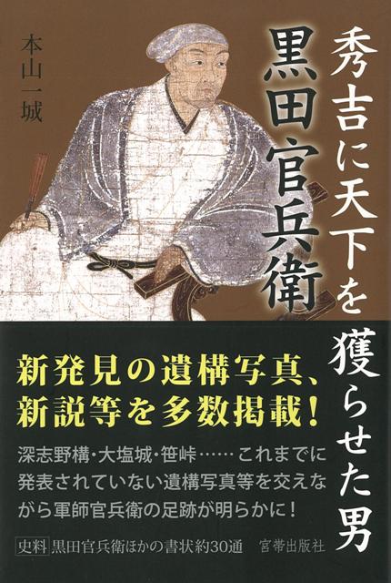 ショップ 黒田 官兵衛 の 本