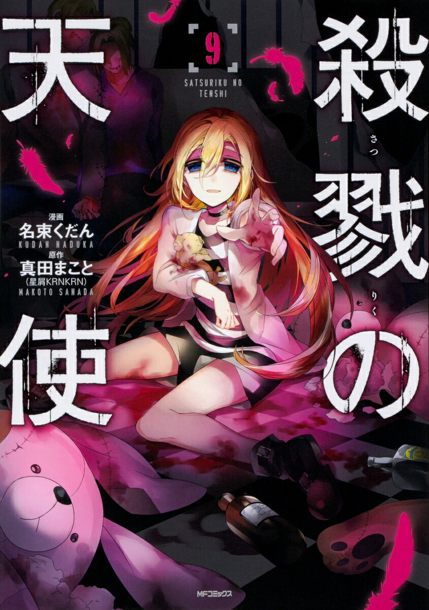殺戮の天使　9画像