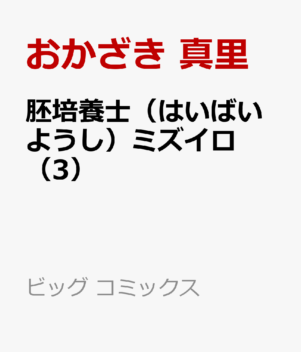 楽天ブックス: 胚培養士（はいばいようし）ミズイロ（3） - おかざき