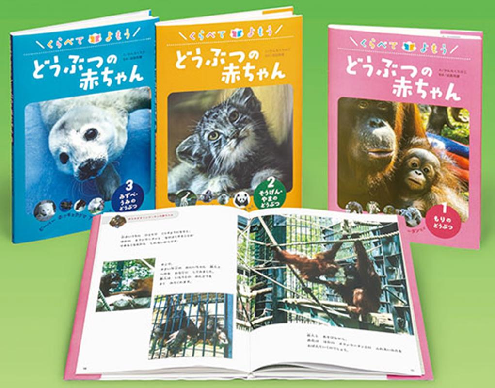 楽天ブックス: くらべてよもうどうぶつの赤ちゃん（全3巻セット 