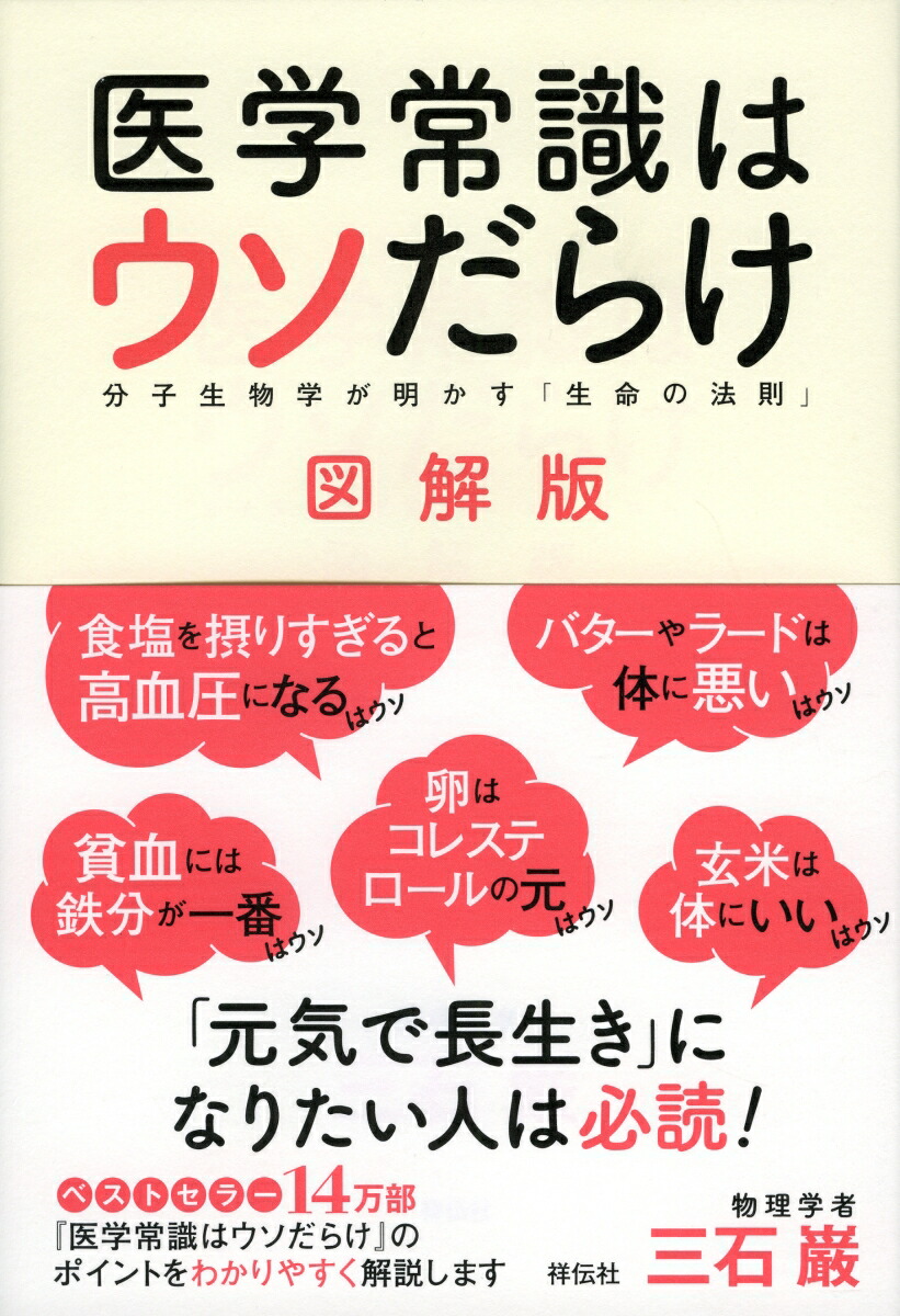 楽天ブックス: 医学常識はウソだらけ 図解版 分子生物学が明かす「生命の法則」 - 三石巌 - 9784396615901 : 本