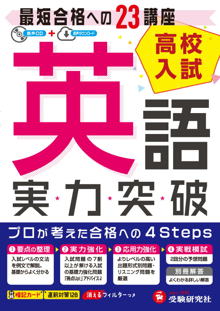 楽天ブックス 高校入試 実力突破 英語 最短合格への23講座 高校入試問題研究会 本