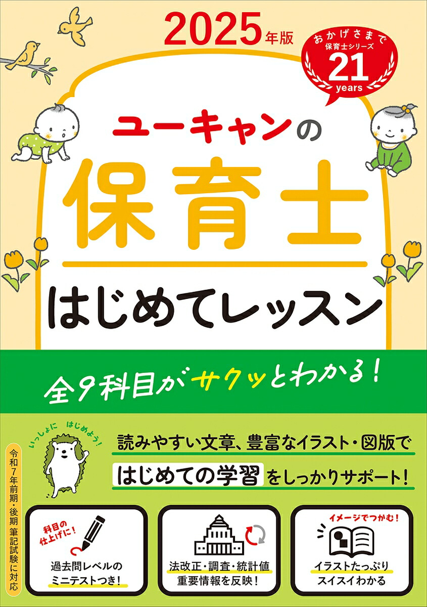 楽天ブックス: 2025年版 ユーキャンの保育士 はじめてレッスン - ユーキャン保育士試験研究会 - 9784426615901 : 本