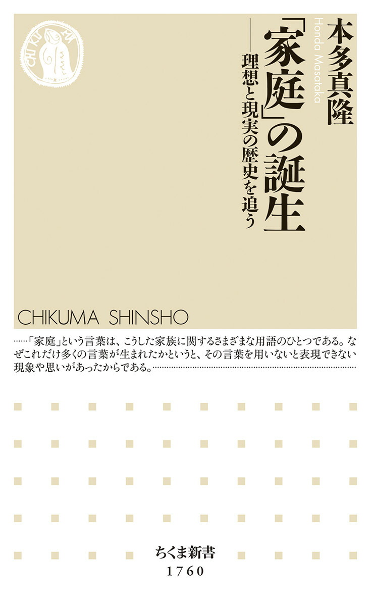 「家庭」の誕生理想と現実の歴史を追う（ちくま新書1760）[本多真隆]