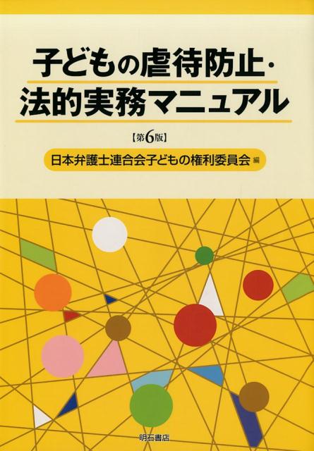 楽天ブックス 子どもの虐待防止 法的実務マニュアル第6版 日本弁護士連合会 本