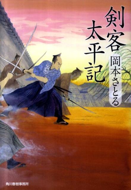 楽天ブックス 剣客太平記 岡本さとる 本