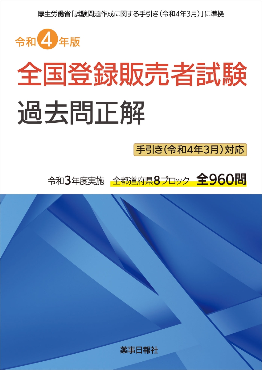 楽天ブックス: 令和4年版 全国登録販売者試験過去問正解 手引き（令和4