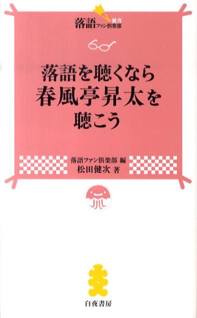 楽天ブックス 落語を聴くなら春風亭昇太を聴こう 松田健次 本