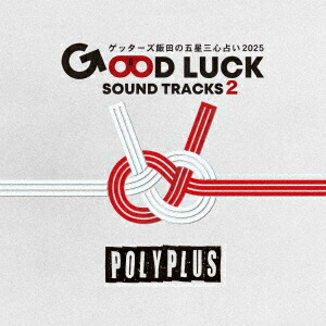 ゲッターズ飯田の五星三心占い2025 「GOOD LUCK SOUND TRACKS 2」画像