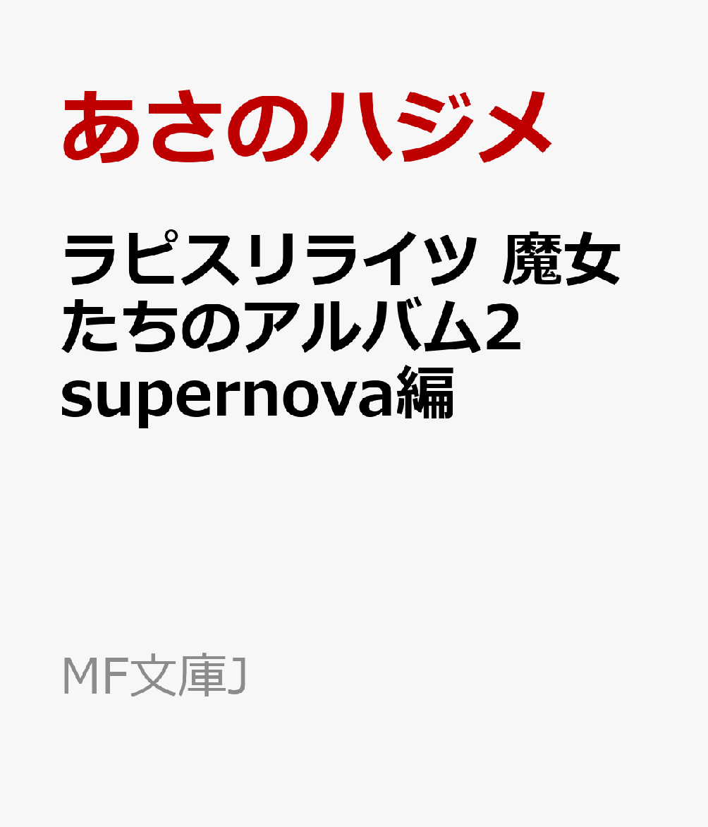 楽天ブックス ラピスリライツ 魔女たちのアルバム2 Supernova編 あさのハジメ 本