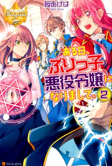 ある日、ぶりっ子悪役令嬢になりまして。（2）（レジーナブックス）[桜あげは]