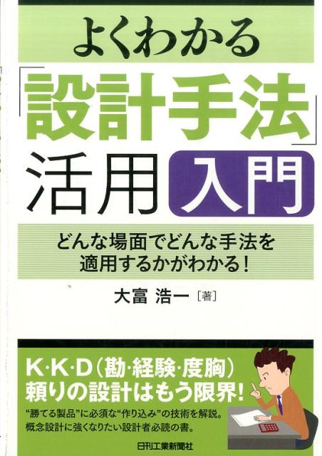 楽天ブックス よくわかる 設計手法 活用入門 どんな場面でどんな手法を適用するかがわかる 大富浩一 本 楽天ブックス よくわかる 設計手法 活用入門 どんな場面でどんな手法を適用するかがわかる 大富浩一 本