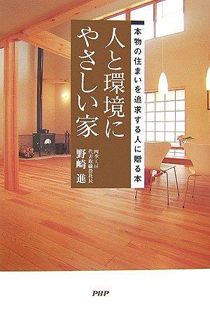 楽天ブックス 人と環境にやさしい家 本物の住まいを追求する人に贈る本 野崎進 本