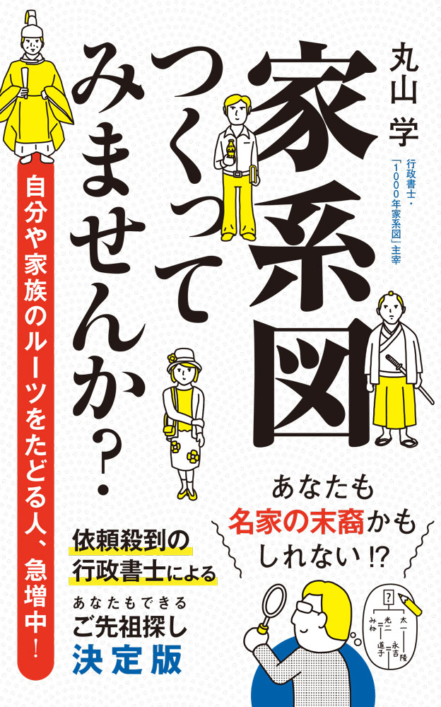 楽天ブックス: 家系図つくってみませんか？ - 丸山 学
