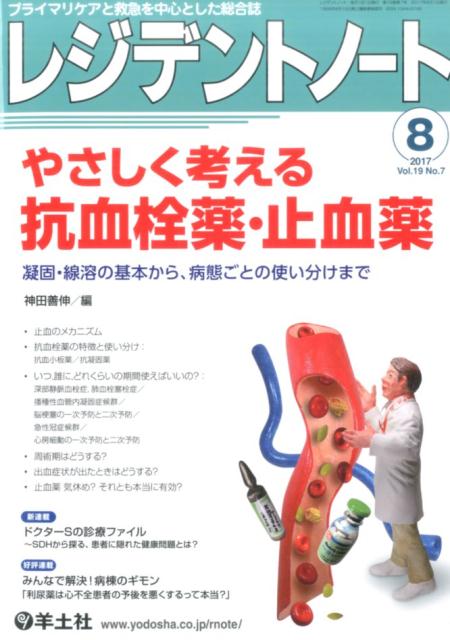 楽天ブックス: レジデントノート 2017年8月号 - やさしく考える抗血栓