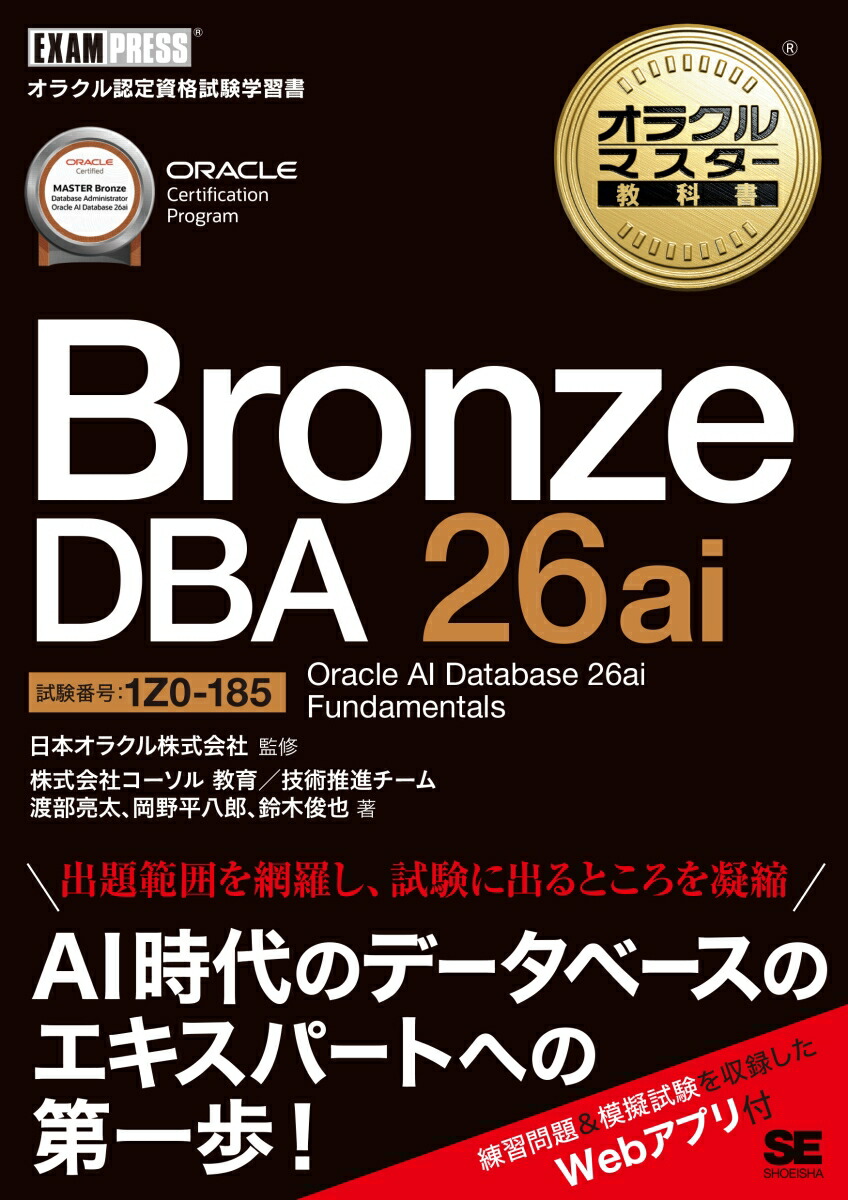 オラクルマスター教科書 Bronze DBA 26ai Oracle AI Database 26ai Fundamentals（試験番号1Z0-185）画像