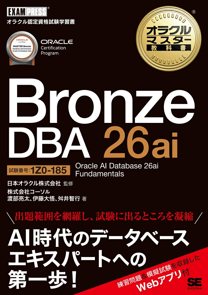 オラクルマスター教科書 Bronze DBA 26ai Oracle AI Database 26ai Fundamentals（試験番号1Z0-185）画像