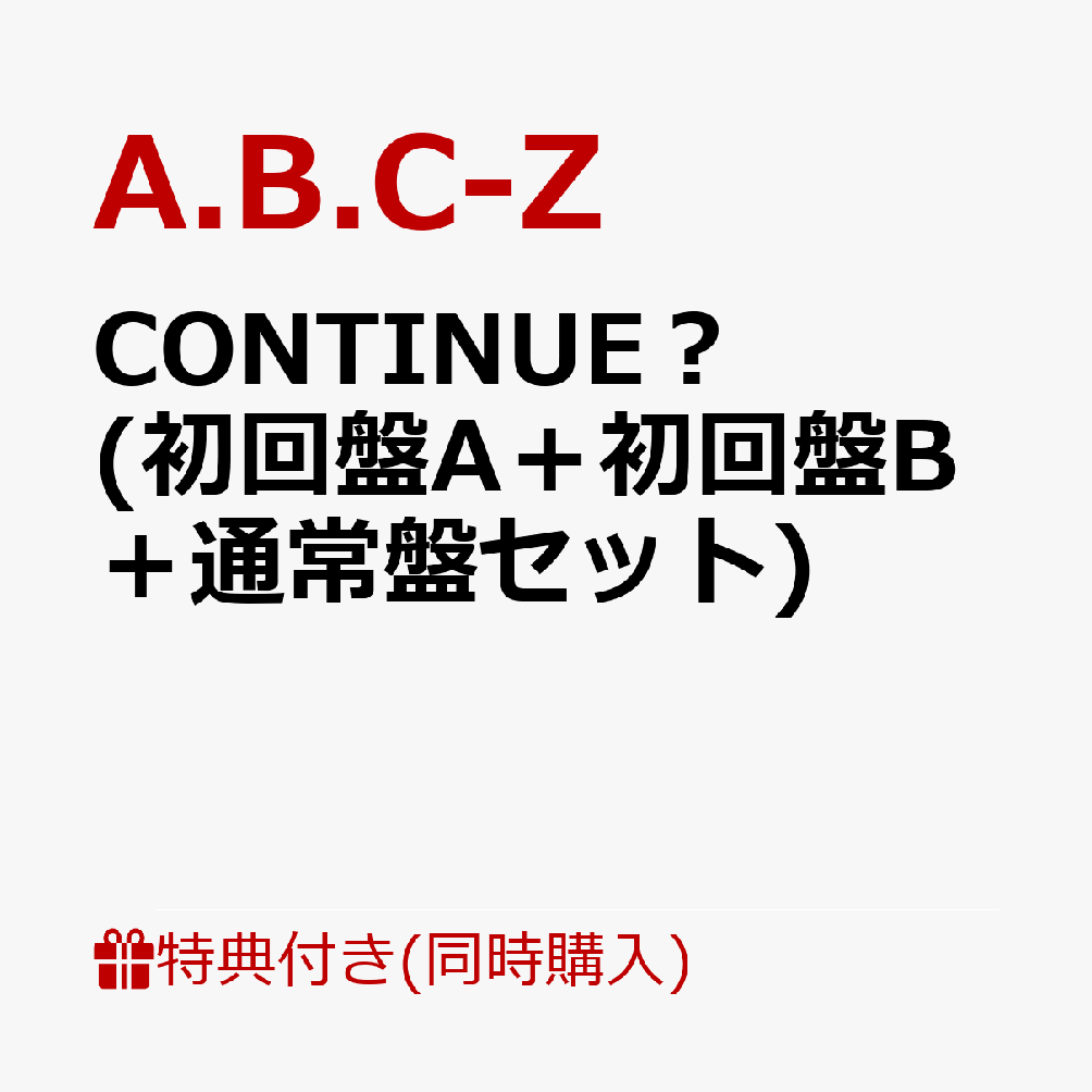 【3形態同時購入特典】CONTINUE？(初回盤A＋初回盤B＋通常盤セット)(アクリルキーホルダー)[A.B.C-Z]