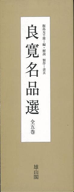 楽天ブックス: 【バーゲン本】良寛名品選 全5巻 - 飯島 太千雄 編