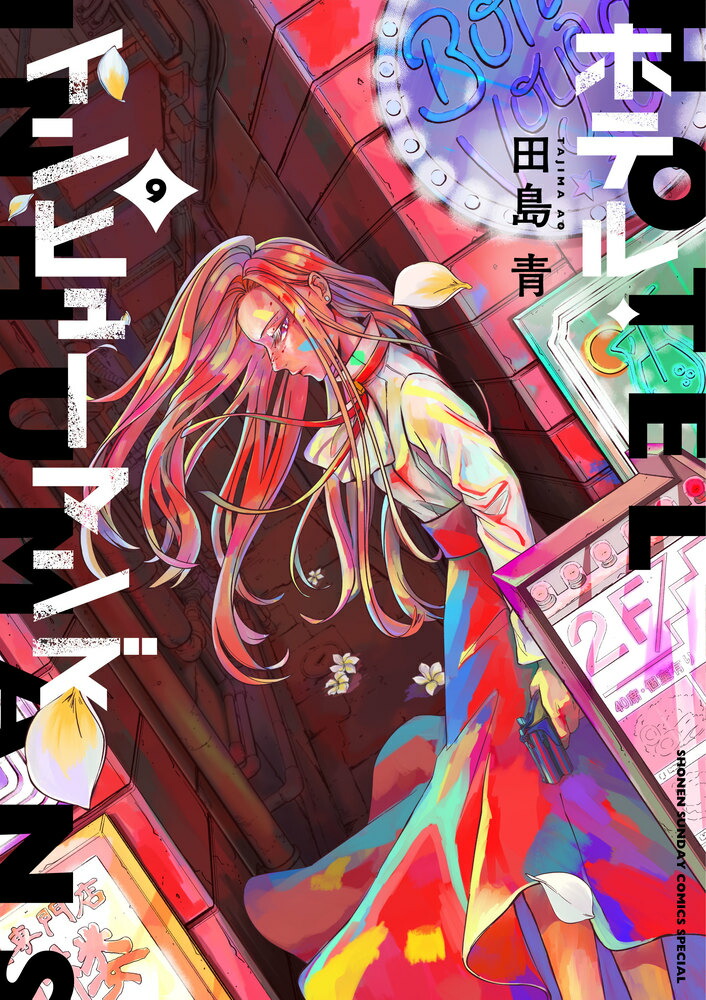 楽天市場】[新品]ホテル・インヒューマンズ (1-11巻 最新刊