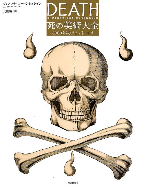 Amazon.co.jp: 死の美術大全: 8000年のメメント・モリ