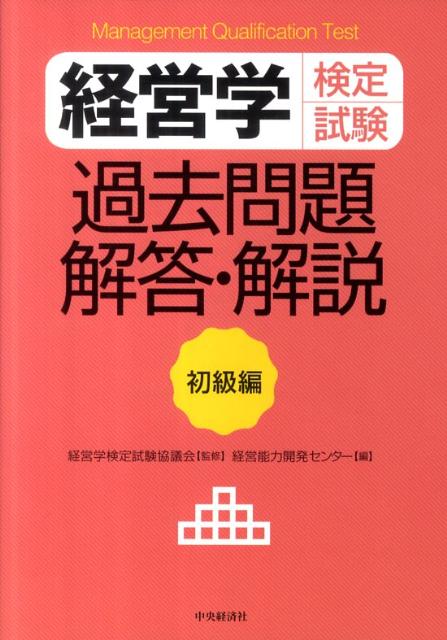 楽天ブックス: 経営学検定試験過去問題・解答・解説（初級編） - 経営能力開発センター - 9784502685903 : 本