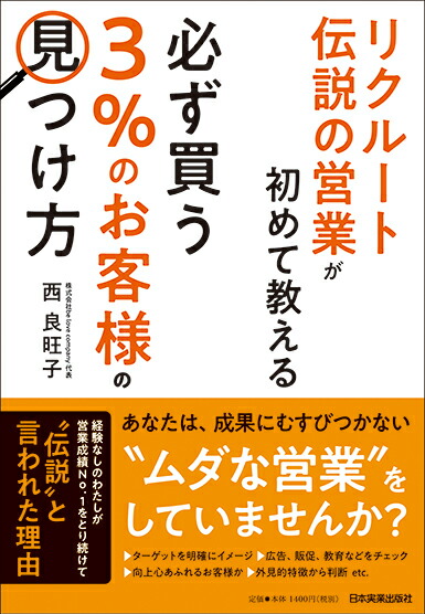 楽天ブックス 必ず買う 3 のお客様 の見つけ方 西良旺子 9784534055903 本