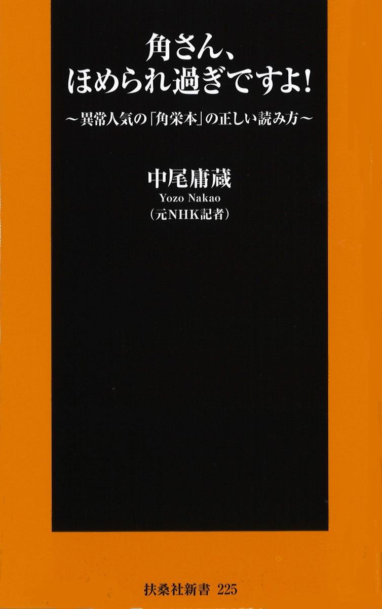 楽天ブックス 角さん ほめられ過ぎですよ 異常人気の 角栄本 の正しい読み方 中尾 庸蔵 本