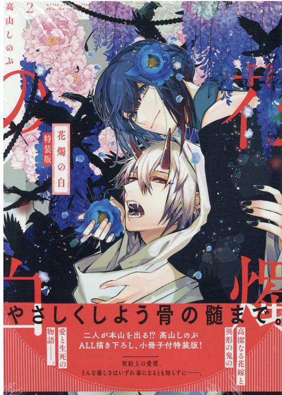 楽天ブックス 花燭の白 2巻 特装版 高山 しのぶ 本
