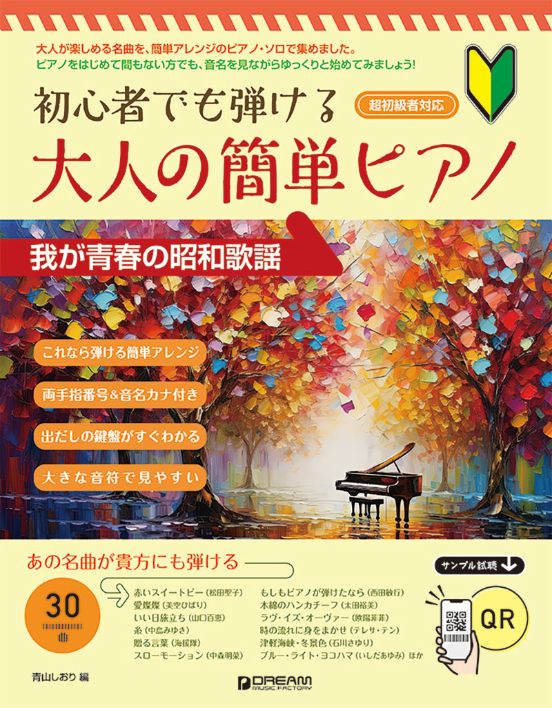 初心者でも弾ける／大人の簡単ピアノ［我が青春の昭和歌謡］[青山しおり]