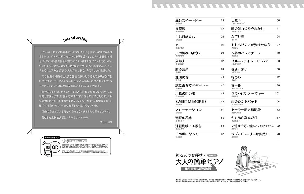 初心者でも弾ける／大人の簡単ピアノ［我が青春の昭和歌謡］[青山しおり]