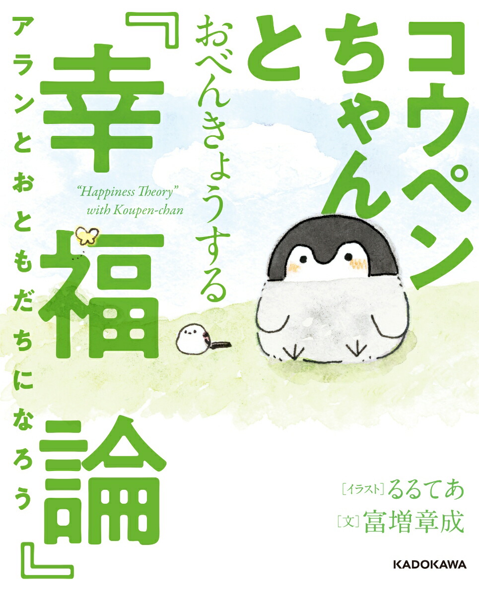 楽天ブックス コウペンちゃんとおべんきょうする 幸福論 アランとおともだちになろう るるてあ 本