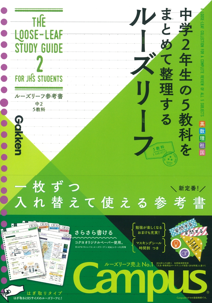 楽天ブックス 中2 5教科 中学2年生の5教科をまとめて整理するルーズリーフ 学研プラス 本