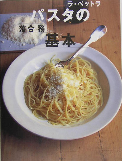 パスタの基本 （講談社のお料理BOOK）