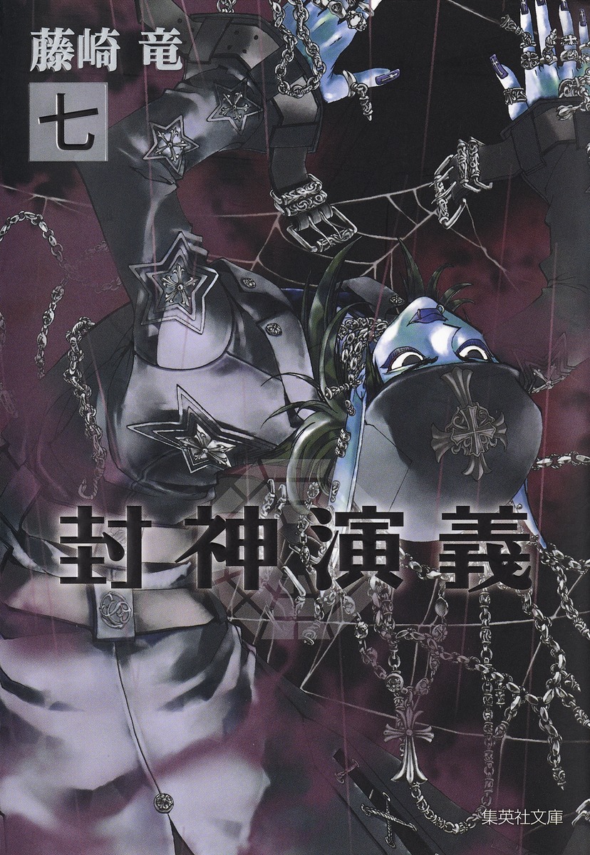 封神演義（7）画像