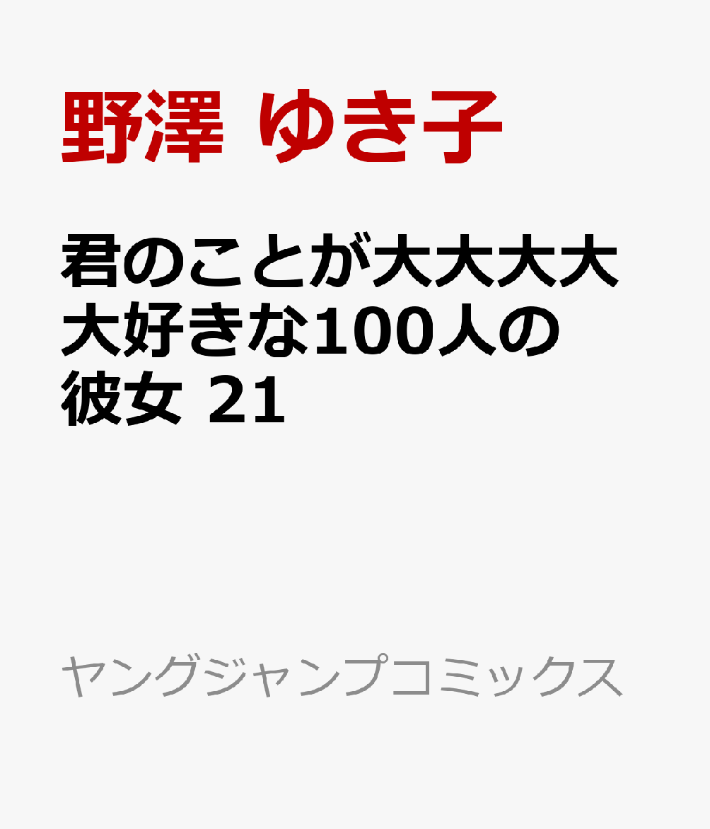 君のことが大大大大大好きな100人の彼女 21画像