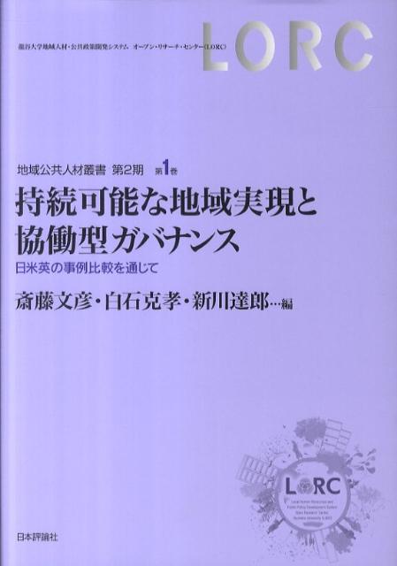 楽天ブックス: 持続可能な地域実現と協働型ガバナンス - 日米英の事例