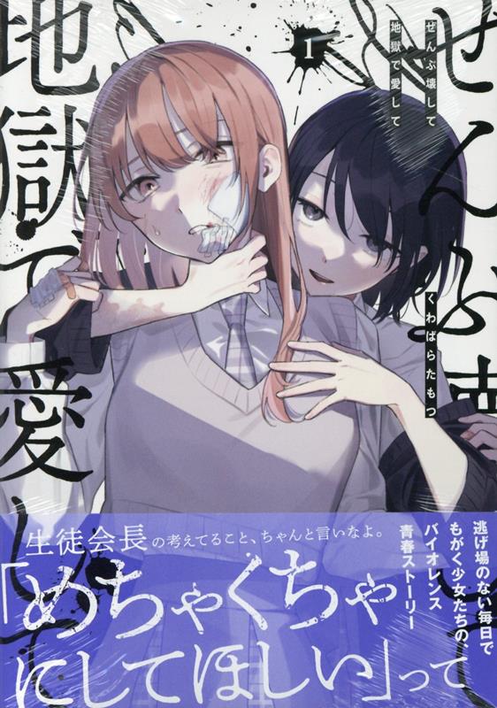 ぜんぶ壊して地獄で愛して（1）（百合姫コミックス）[くわばらたもつ]