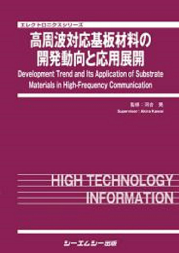 楽天市場】[書籍] 高周波対応基板の材料・要素技術の開発動向