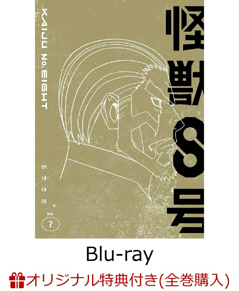 ブックス: 【ブックス限定全巻購入特典】『怪獣8号』Vol.7 初回生産限定版【Blu-ray】(ビッグ缶バッチ(直径100mm)+2Lサイズ・キャラファインマット) - 2100014545905 : DVD 7,578円