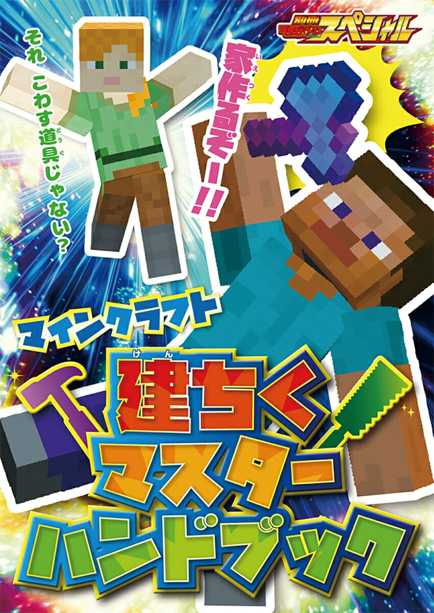 別冊てれびげーむマガジンスペシャルマインクラフト築け！君だけの王国号（カドカワゲームムック）